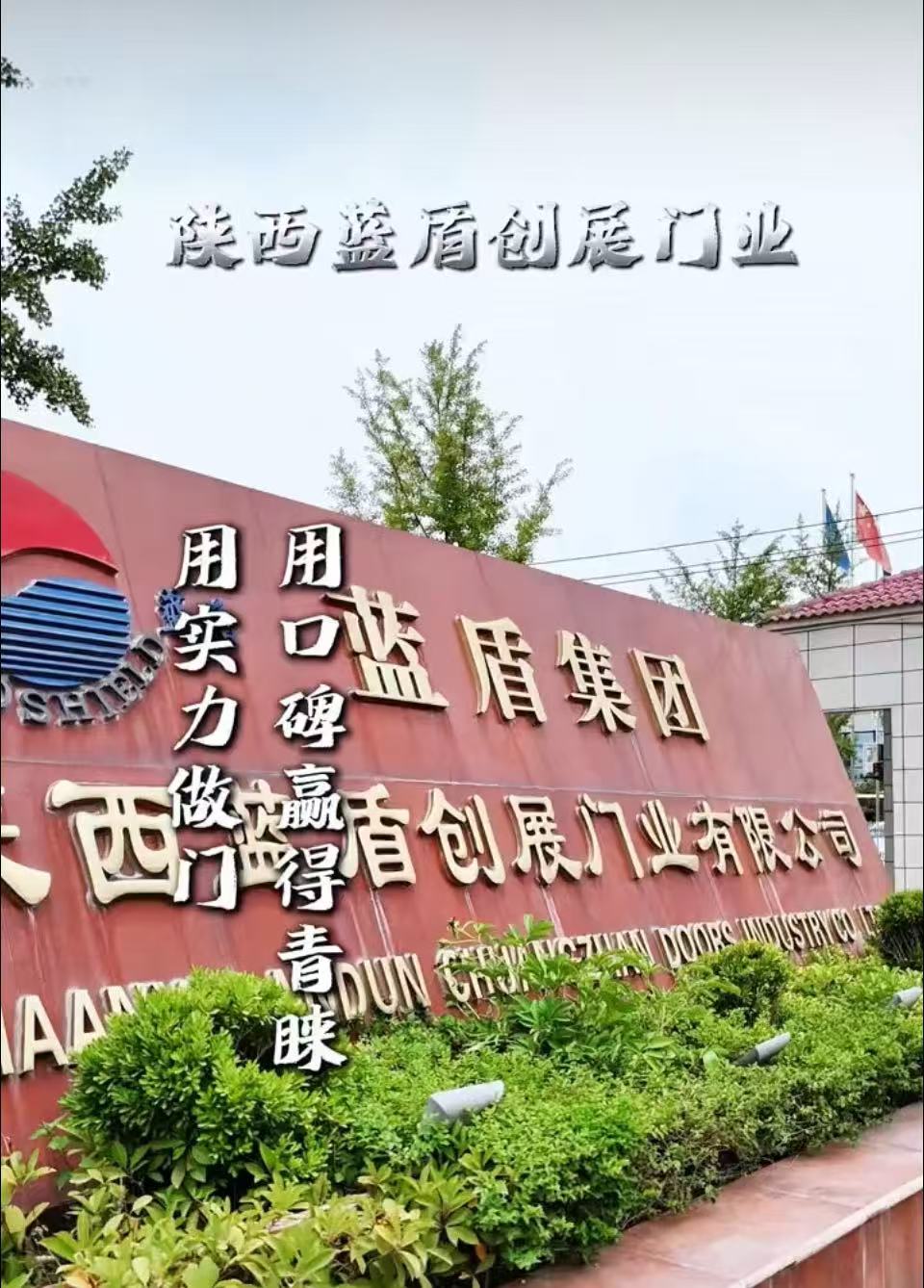 蓝盾门业 | 陕西基地宣传视频