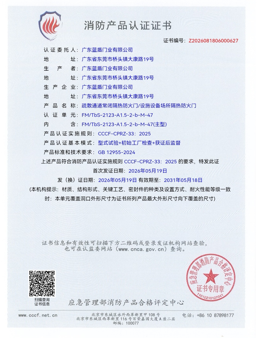 广东蓝盾门业有限公司首批荣获防火门新国标证书 