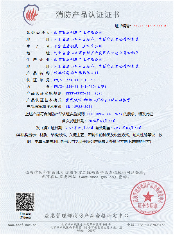 北京蓝盾创展门业有限公司荣获防火门新国标证书 