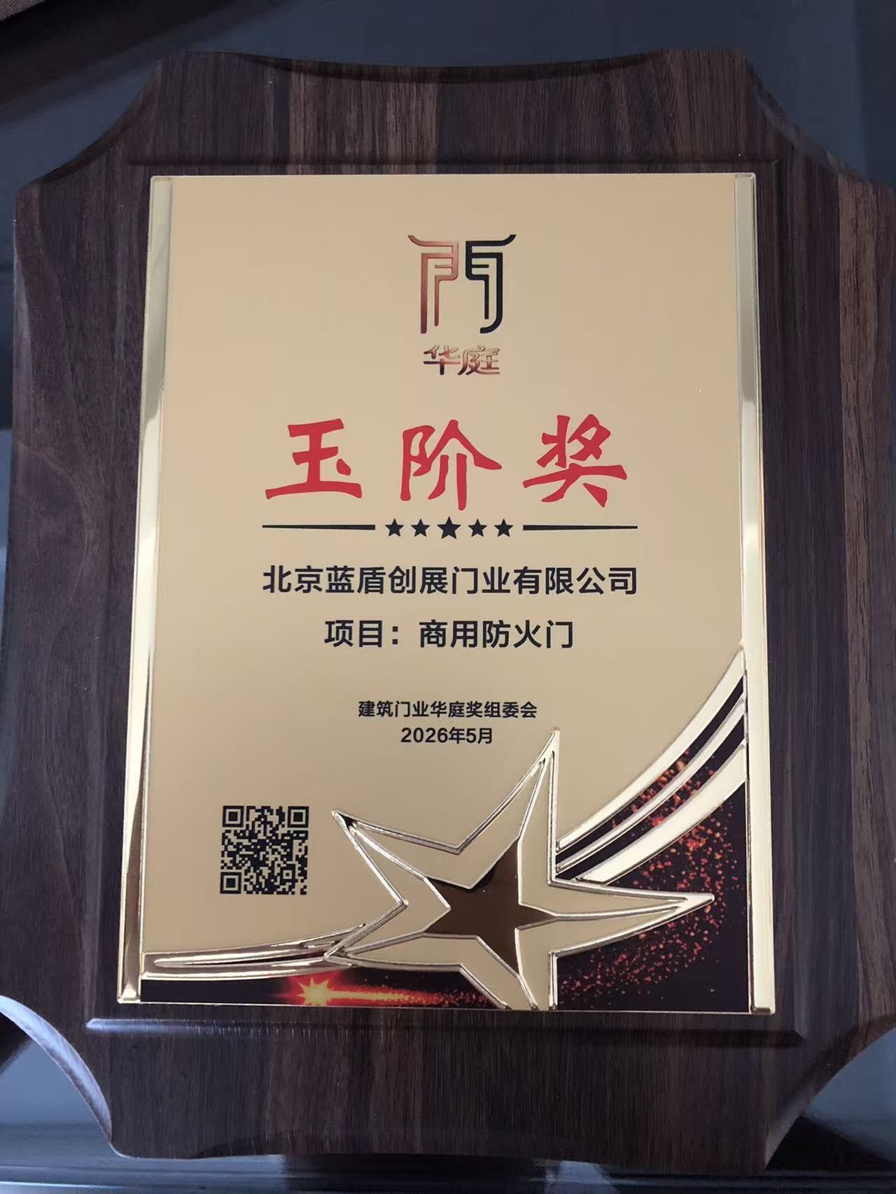 北京蓝盾创展门业有限公司防火门荣获建筑门业华庭“玉阶奖” 