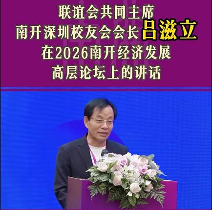 集团吕滋立董事长出席2026南开经济发展高层论坛并致辞